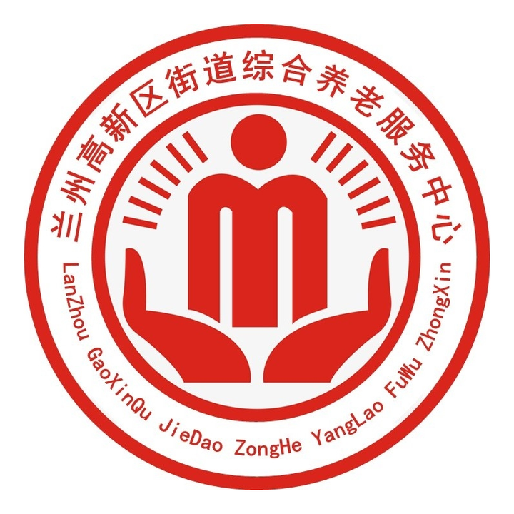 兰州高新区街道综合养老服务中心标识